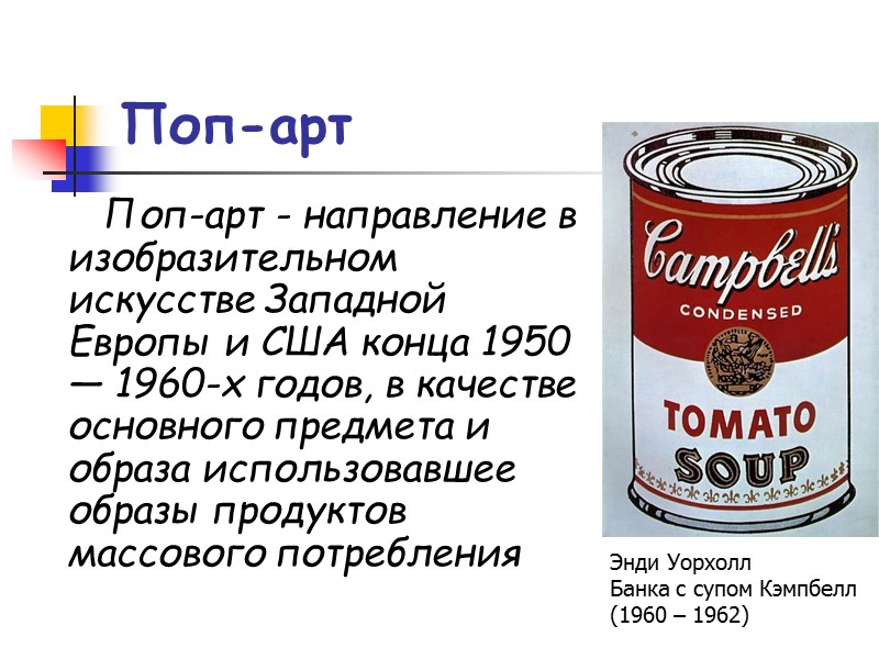 Поп-арт Поп-арт - направление в изобразительном искусстве Западной Европы и США конца 1950 